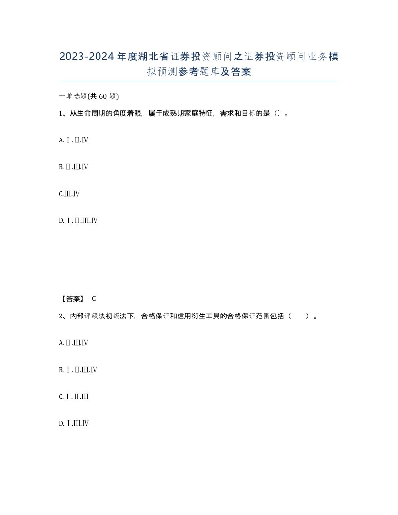 2023-2024年度湖北省证券投资顾问之证券投资顾问业务模拟预测参考题库及答案