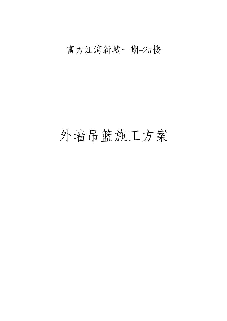 黑龙江某住宅楼外墙吊篮施工方案吊篮安拆、附施工图