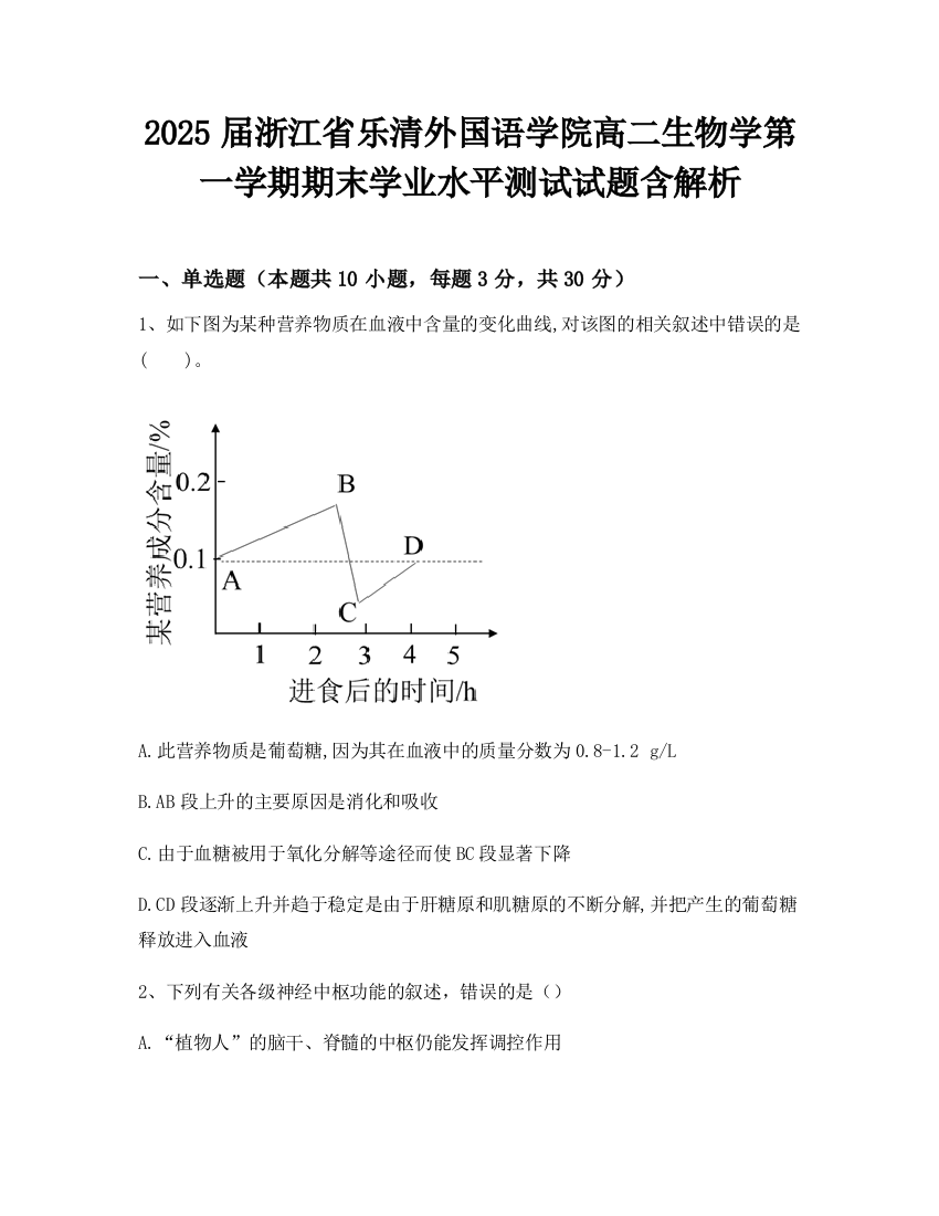 2025届浙江省乐清外国语学院高二生物学第一学期期末学业水平测试试题含解析