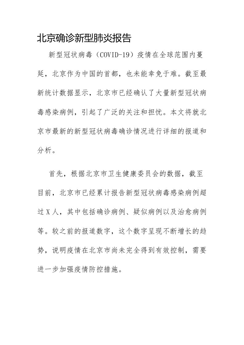 北京确诊新型肺炎报告