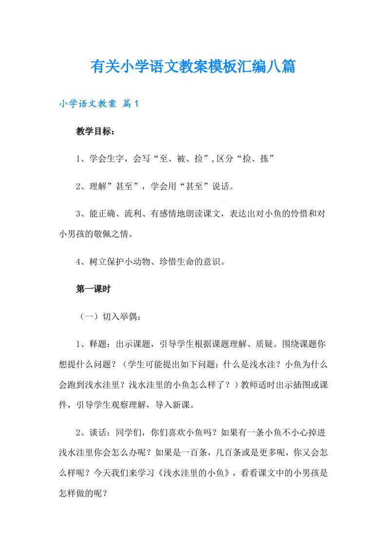 有关小学语文教案模板汇编八篇