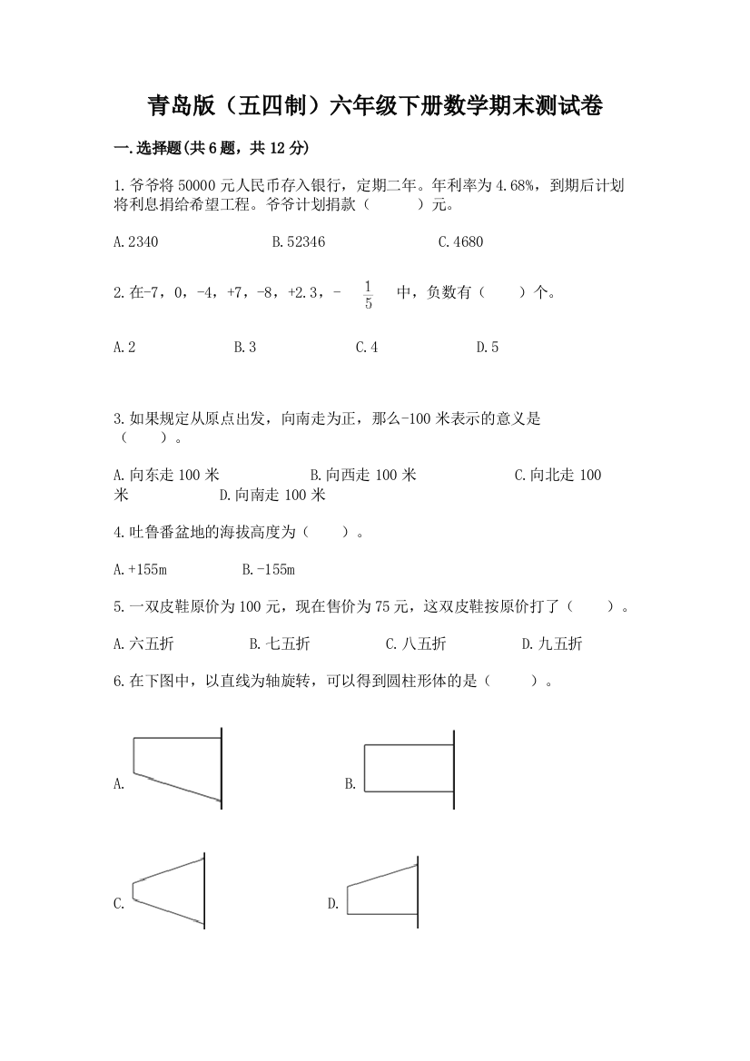 青岛版(五四制)六年级下册数学期末测试卷重点班