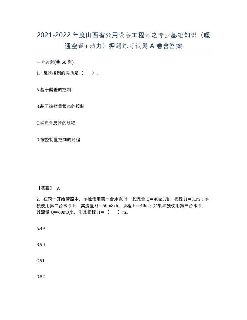 2021-2022年度山西省公用设备工程师之专业基础知识暖通空调动力押题练习试题A卷含答案