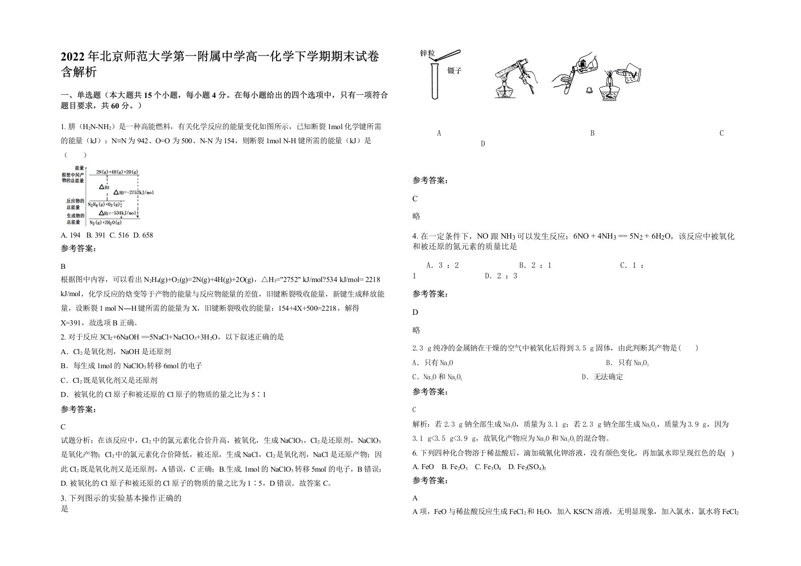 2022年北京师范大学第一附属中学高一化学下学期期末试卷含解析