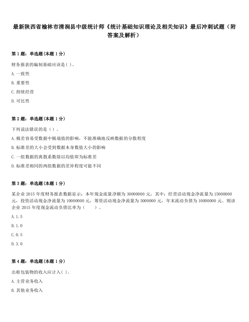 最新陕西省榆林市清涧县中级统计师《统计基础知识理论及相关知识》最后冲刺试题（附答案及解析）