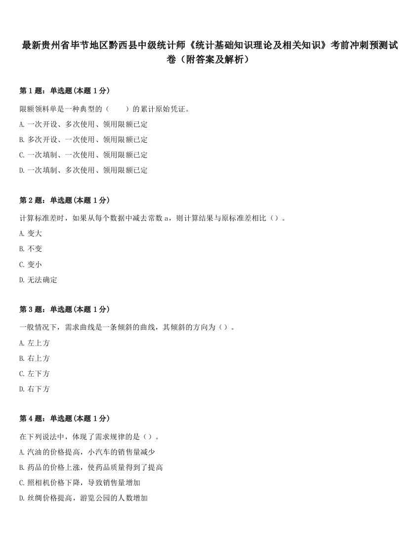 最新贵州省毕节地区黔西县中级统计师《统计基础知识理论及相关知识》考前冲刺预测试卷（附答案及解析）