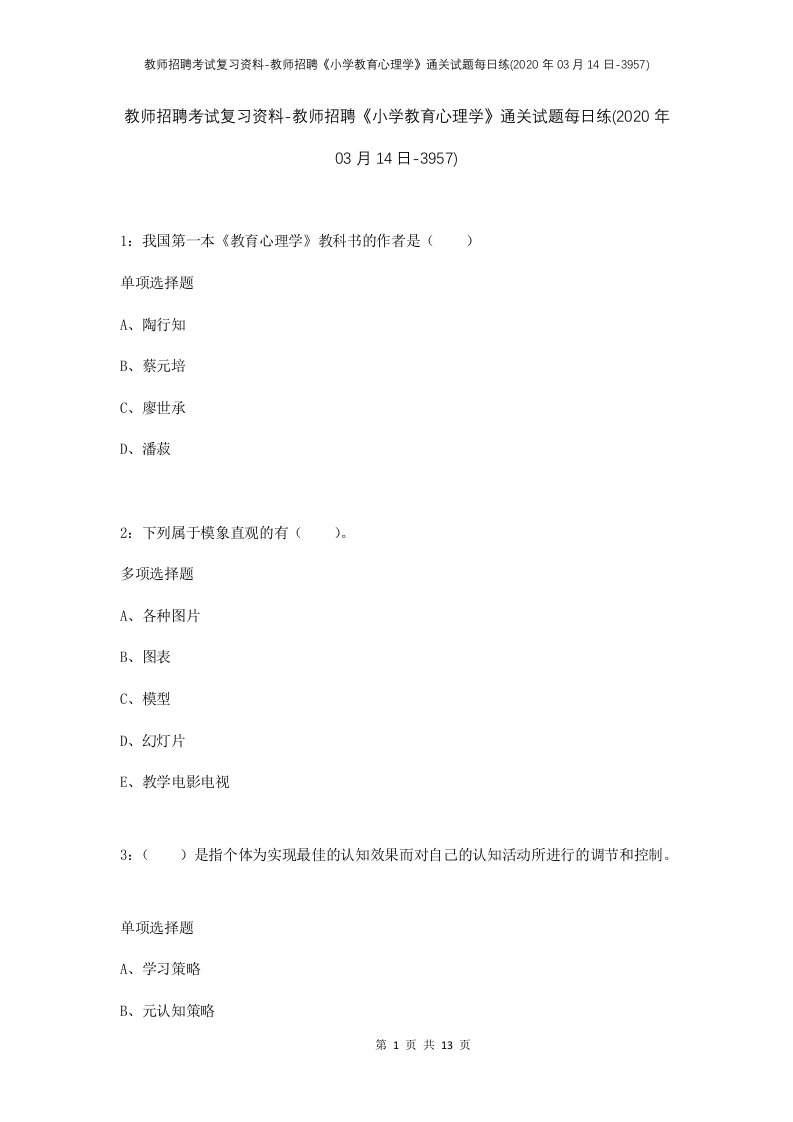 教师招聘考试复习资料-教师招聘小学教育心理学通关试题每日练2020年03月14日-3957