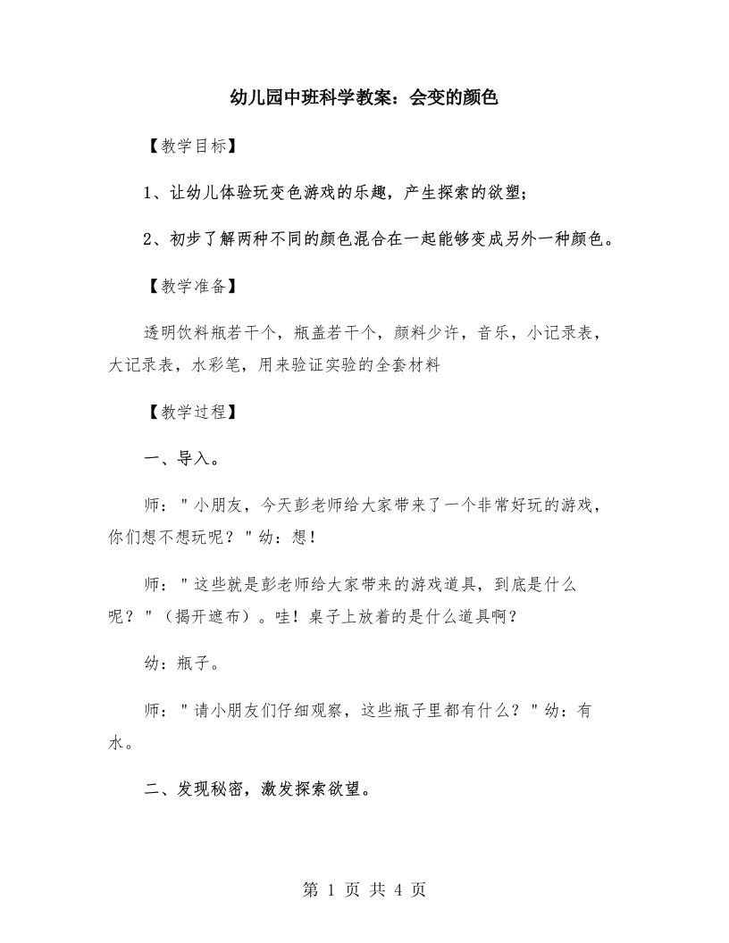 幼儿园中班科学教案：会变的颜色