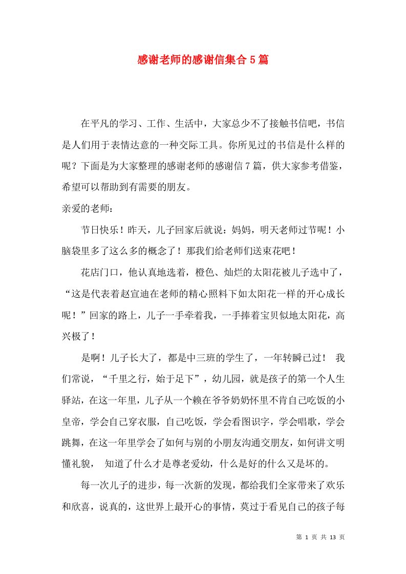 感谢老师的感谢信集合5篇