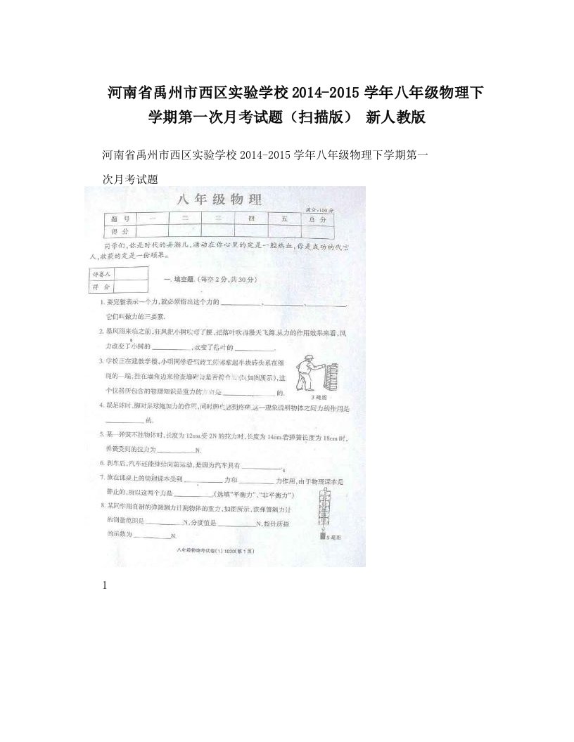 河南省禹州市西区实验学校2014-2015学年八年级物理下学期第一次月考试题（扫描版）+新人教版