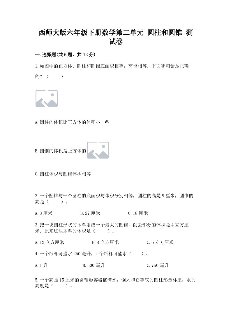 西师大版六年级下册数学第二单元