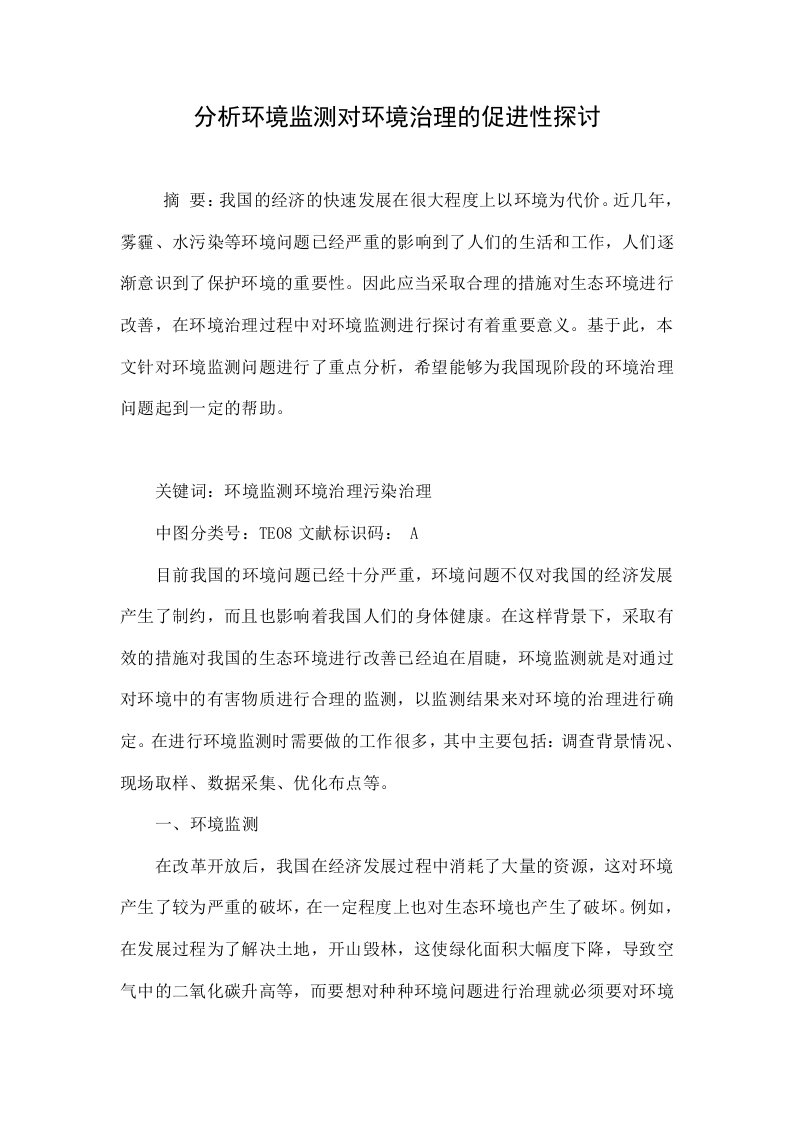 分析环境监测对环境治理的促进性探讨