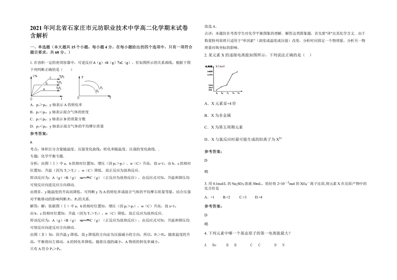 2021年河北省石家庄市元坊职业技术中学高二化学期末试卷含解析