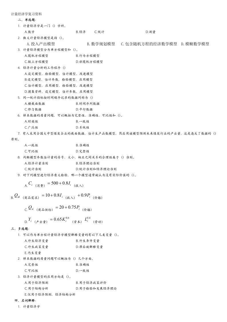 11-12第二学期计量经济学复习资料