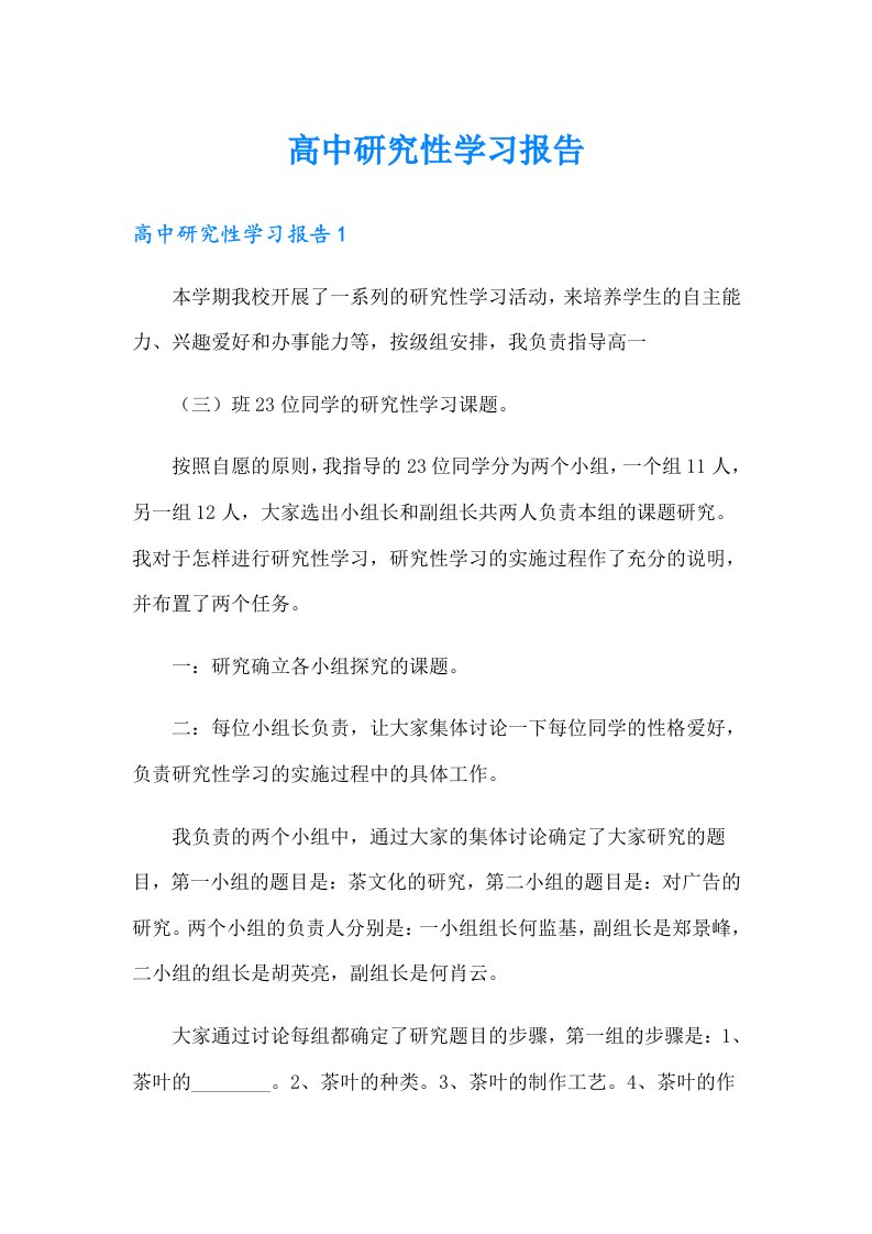 高中研究性学习报告