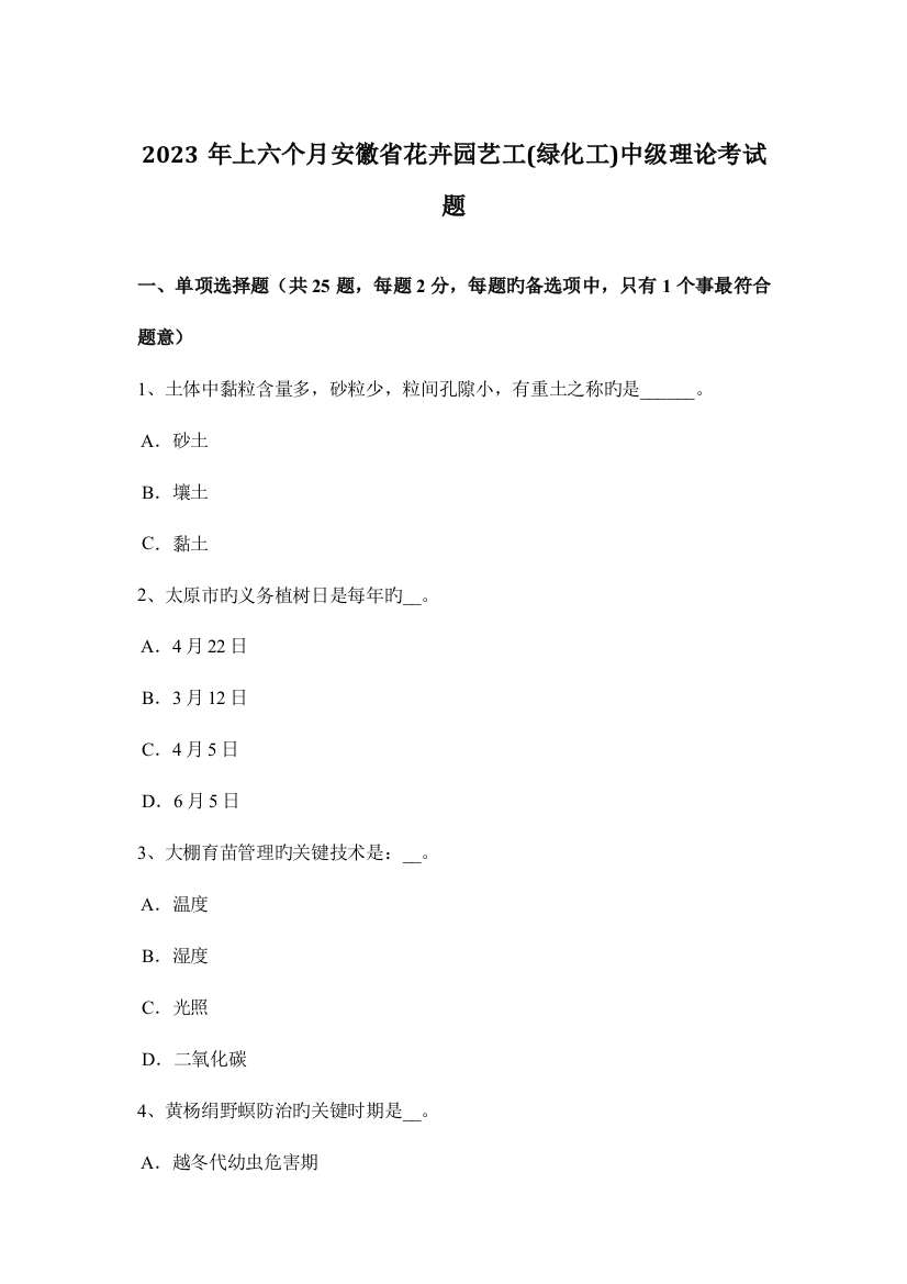 2023年上半年安徽省花卉园艺工绿化工中级理论考试题