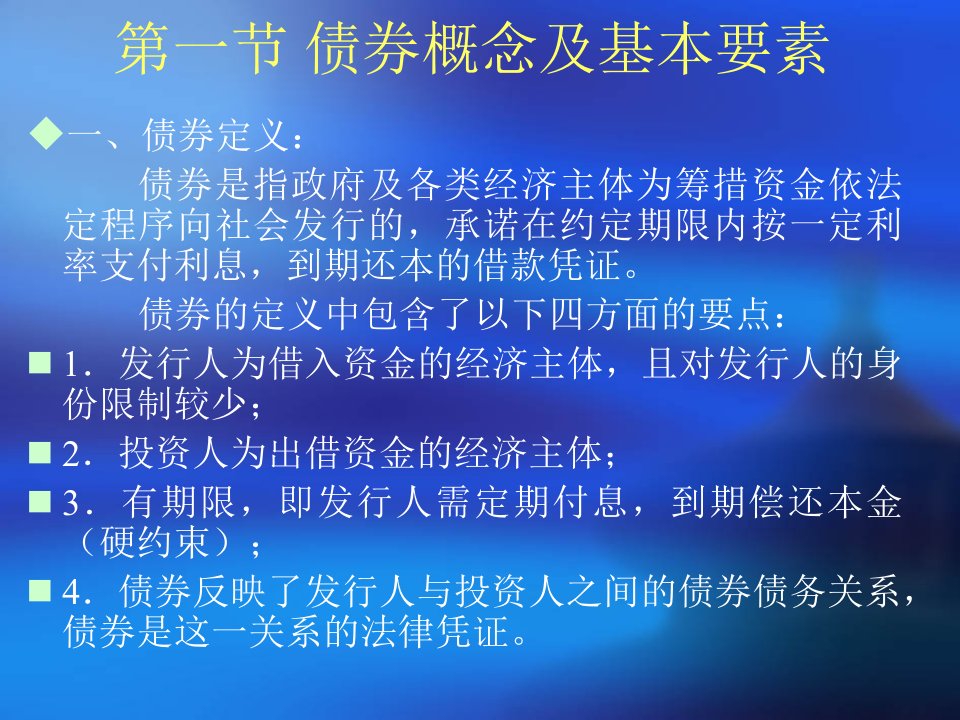 华师大金融二专证券市场学第二章债券课件