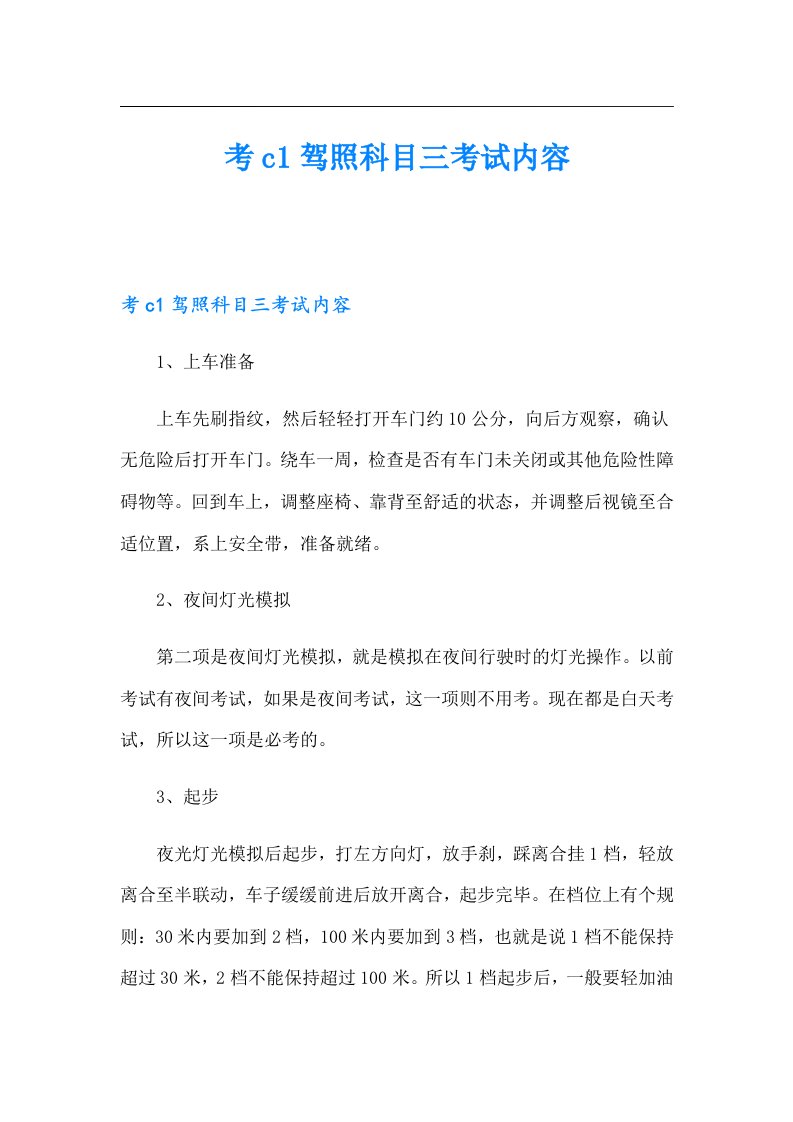 考c1驾照科目三考试内容