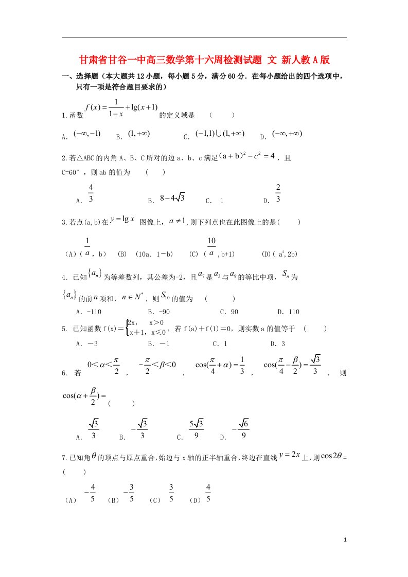 甘肃省甘谷县高三数学第十六周检测试题