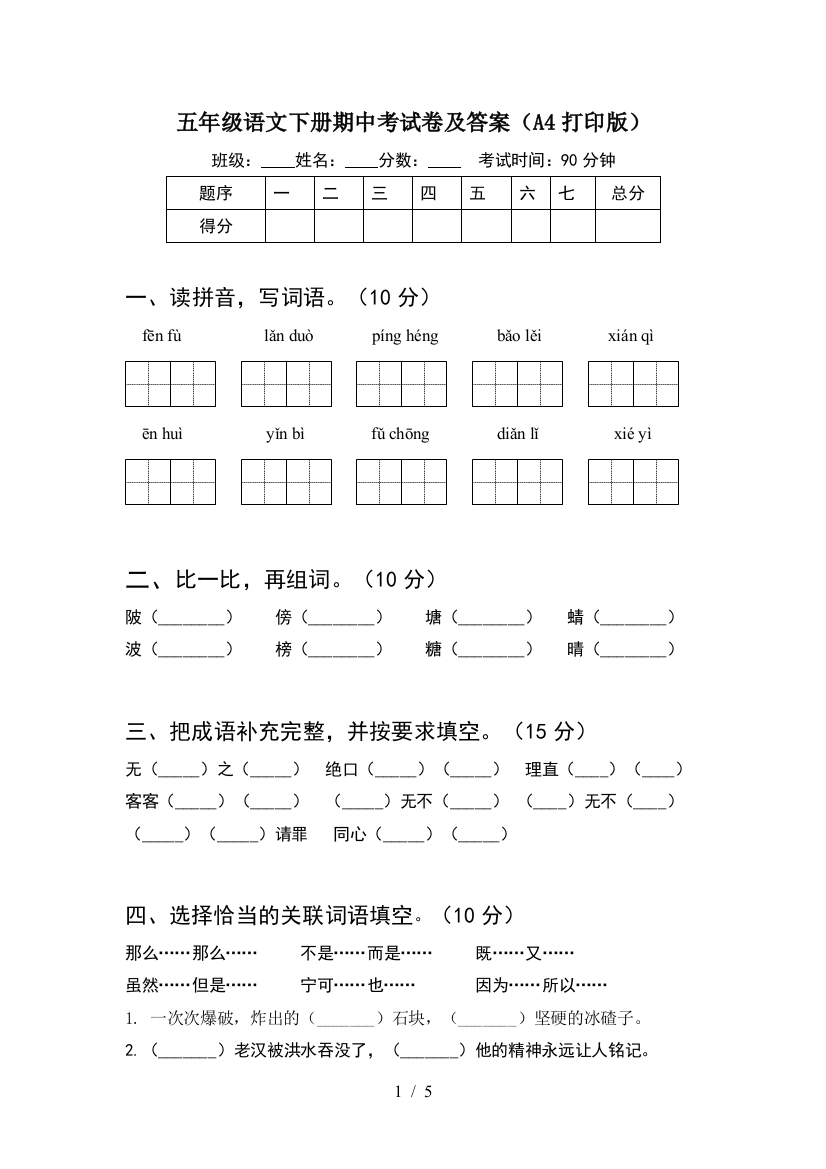 五年级语文下册期中考试卷及答案(A4打印版)