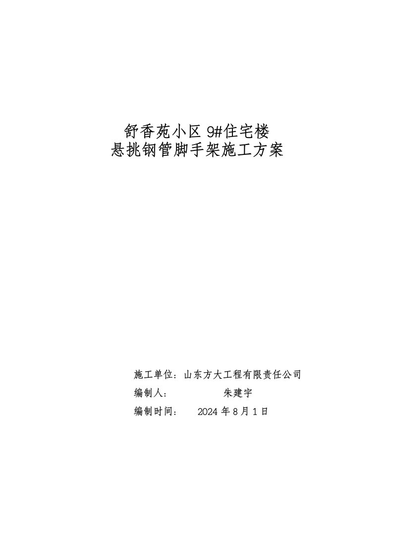 山东某小区高层框剪结构住宅楼悬挑钢管脚手架施工方案含示意图、计算书