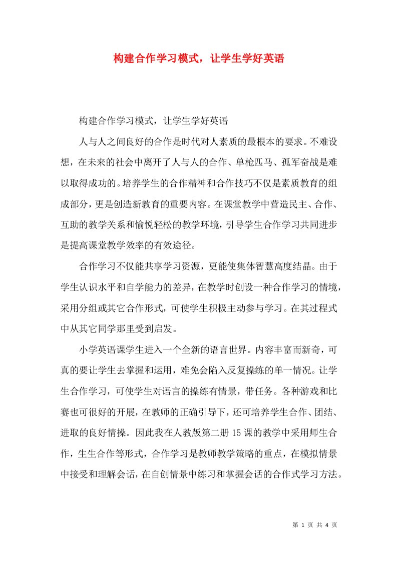 构建合作学习模式，让学生学好英语