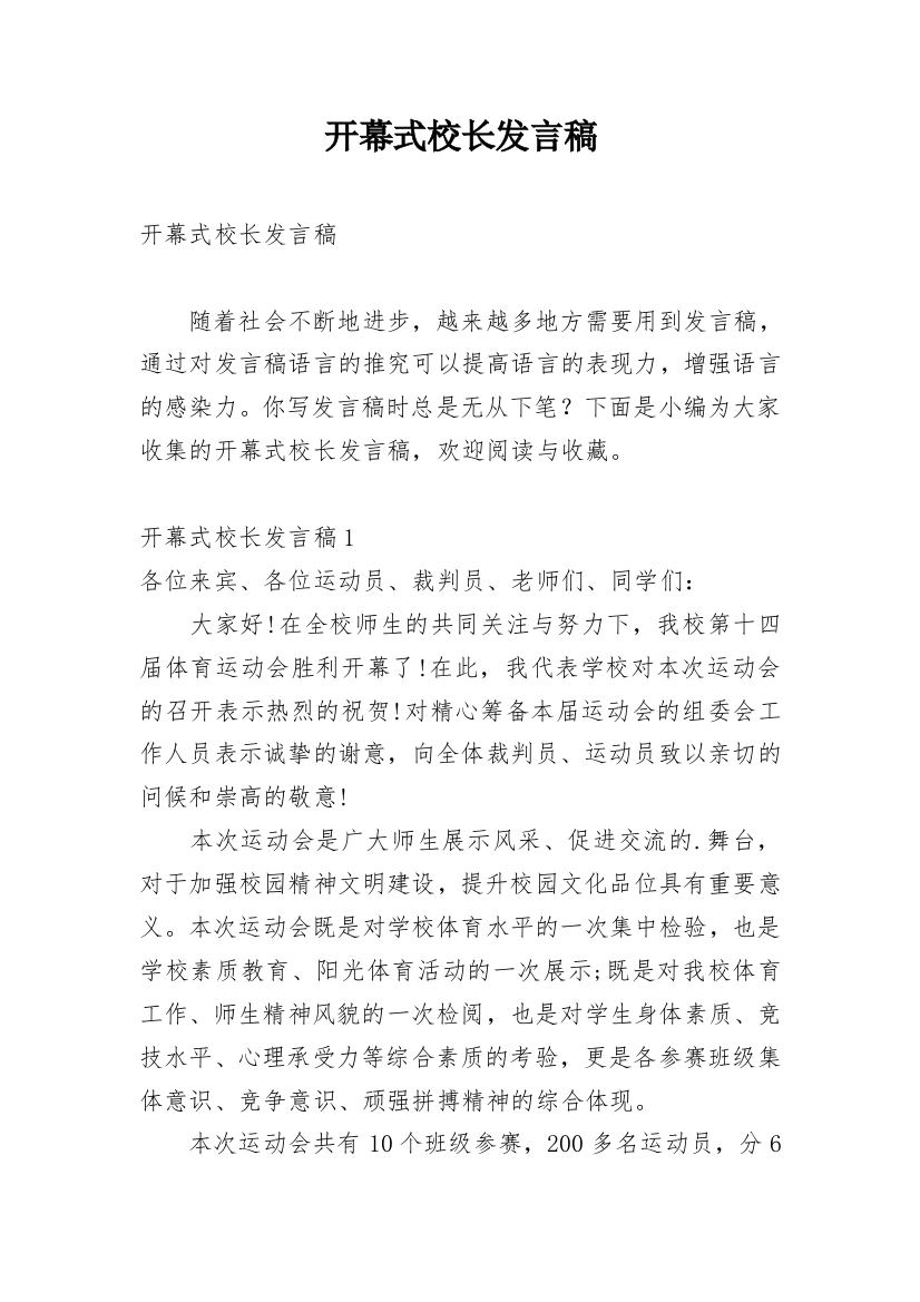 开幕式校长发言稿