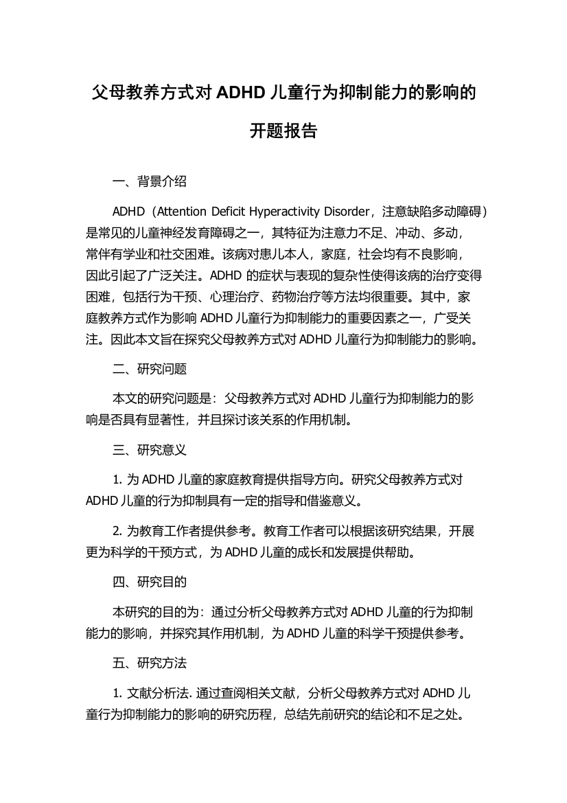 父母教养方式对ADHD儿童行为抑制能力的影响的开题报告