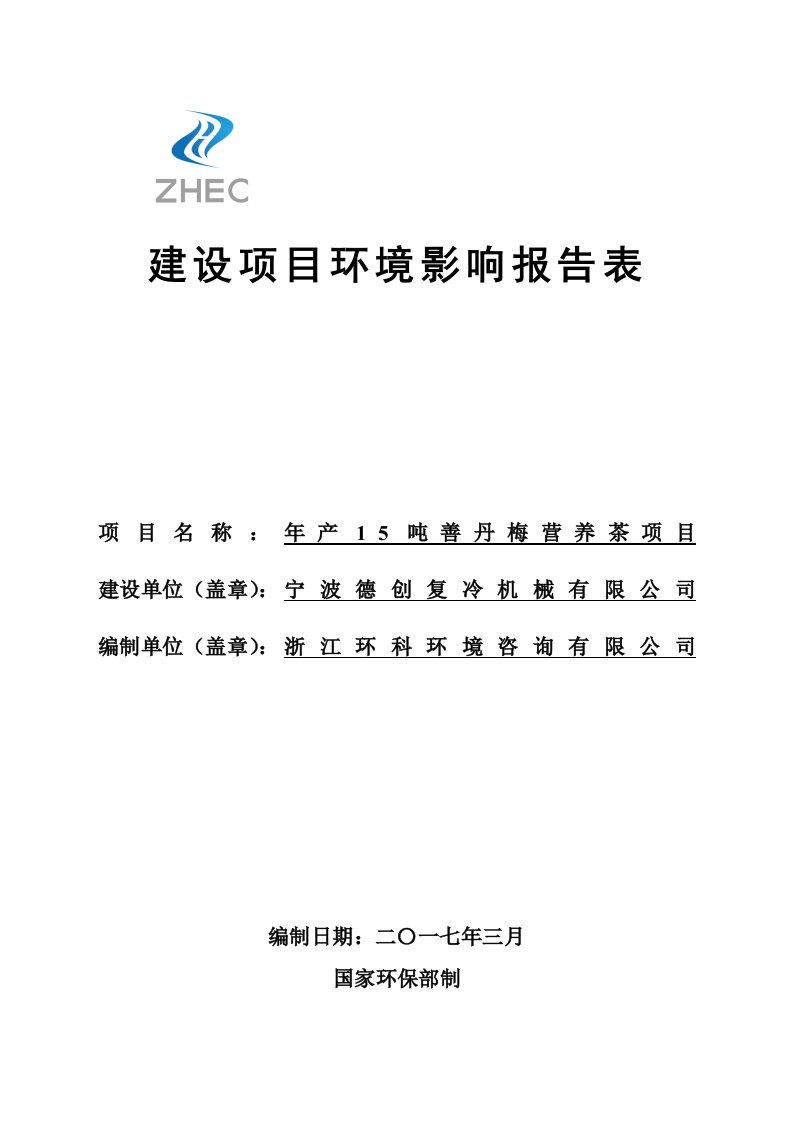 环境影响评价报告公示：善丹梅营养茶建设单位宁波德创复冷机械建设地址宁海县茶院乡环评报告