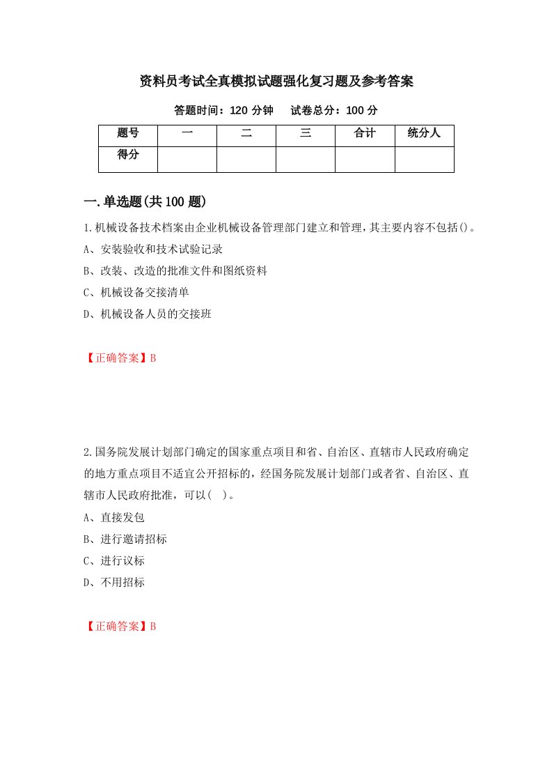 资料员考试全真模拟试题强化复习题及参考答案65