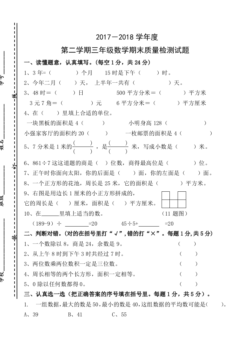 2017-2018年人教版小学三年级下册数学期末测试卷