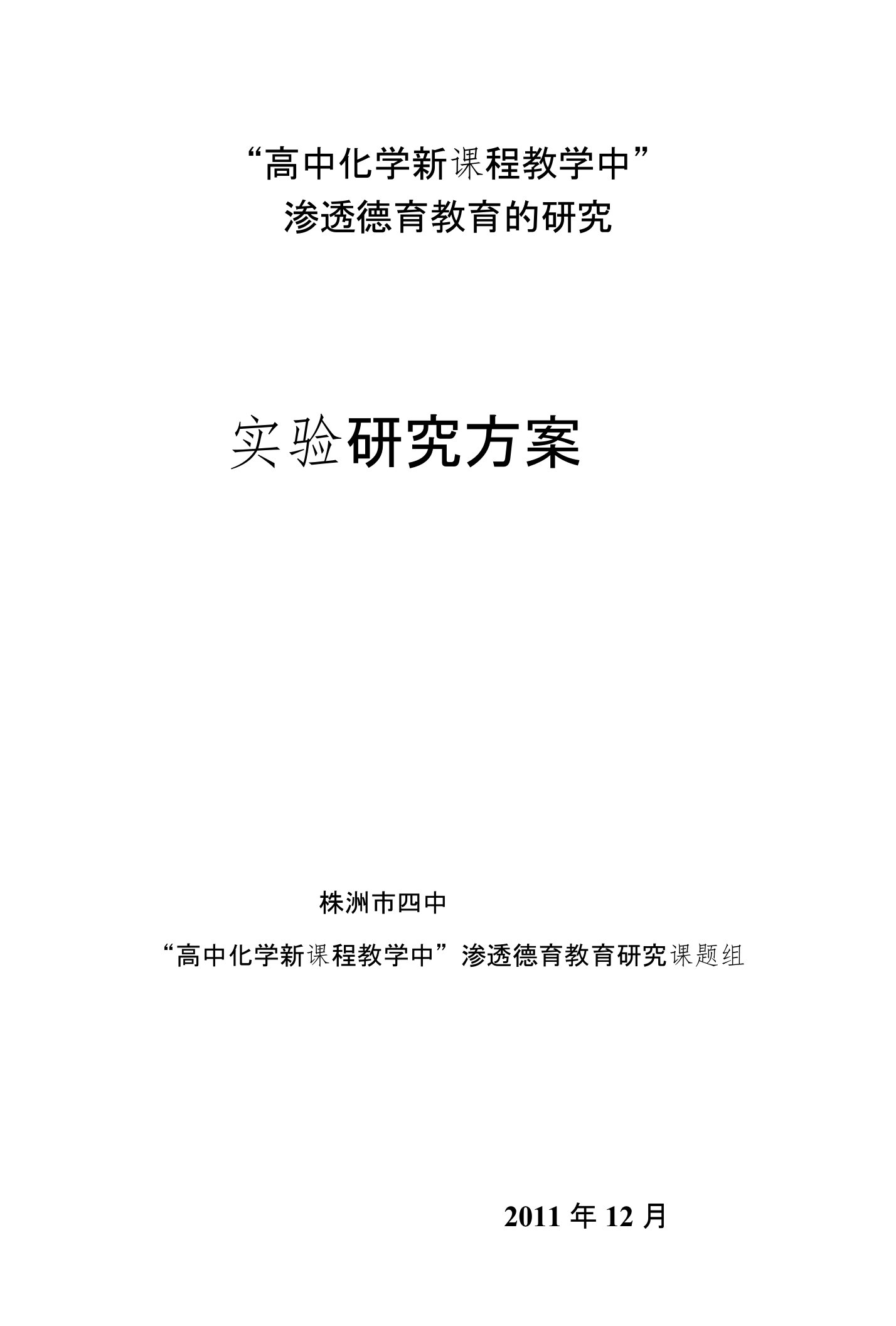 高中化学新课程教学中渗透德育教育的研究实践研究