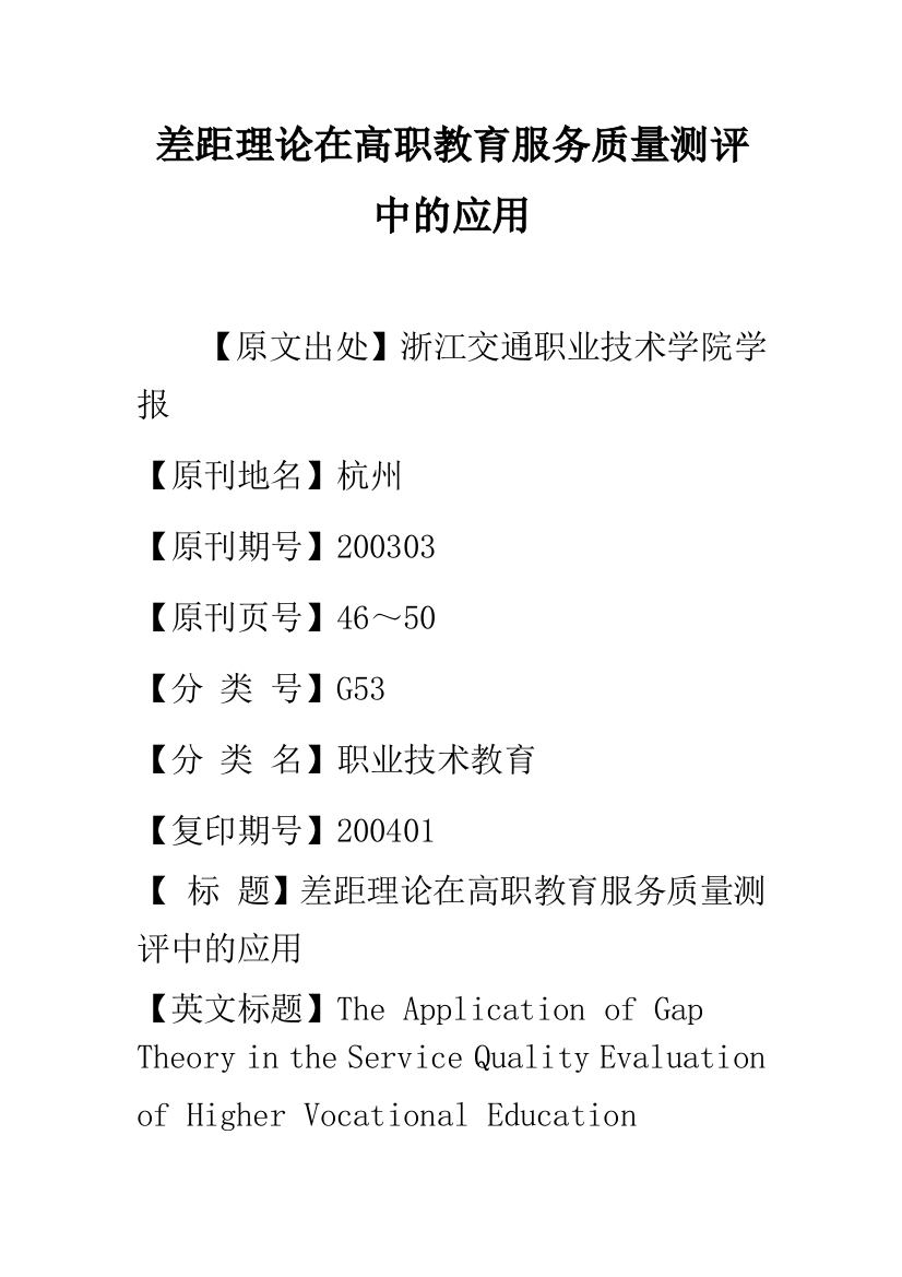 差距理论在高职教育服务质量测评中的应用