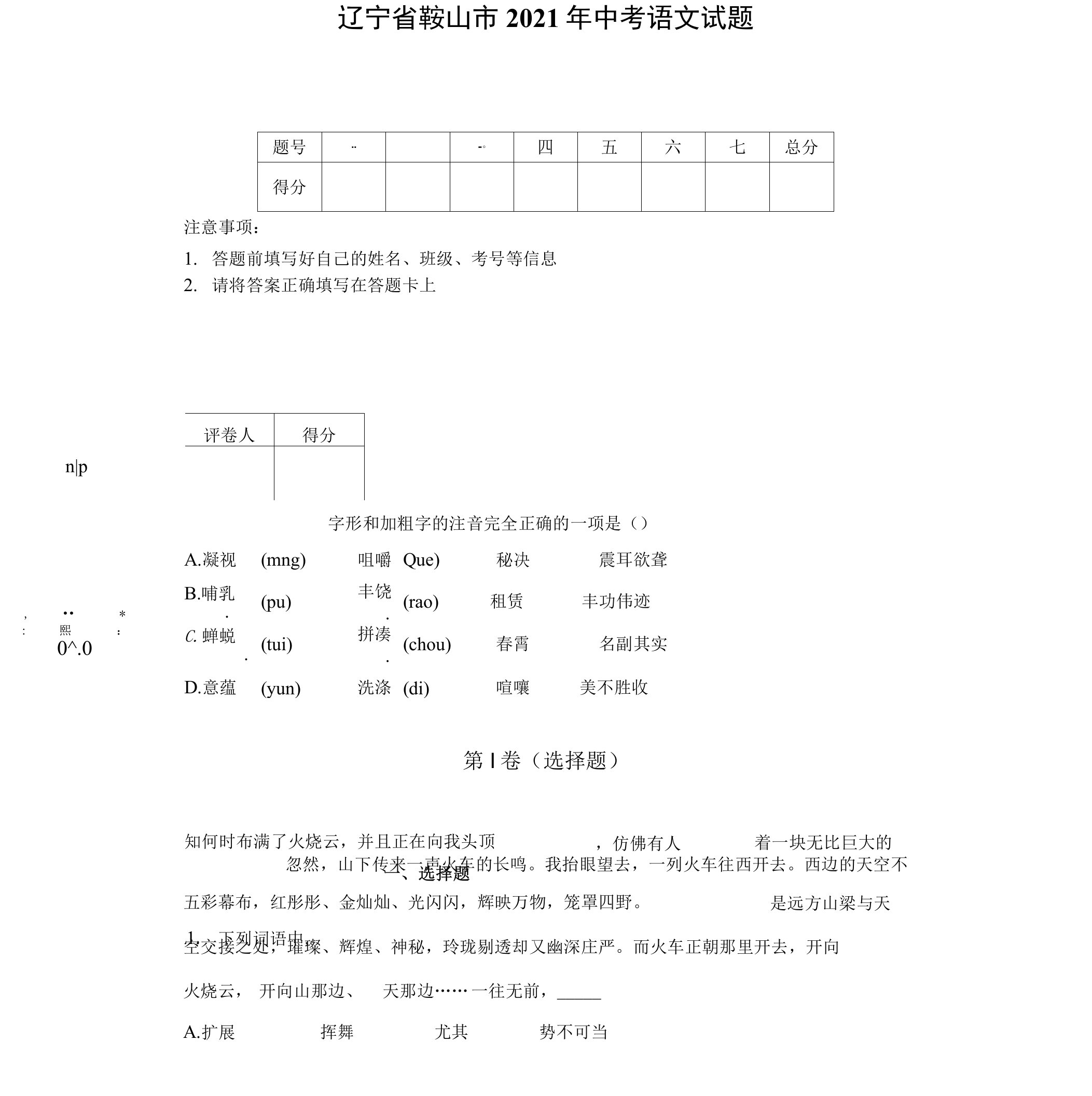 辽宁省鞍山市2021年中考语文试题【含答案】