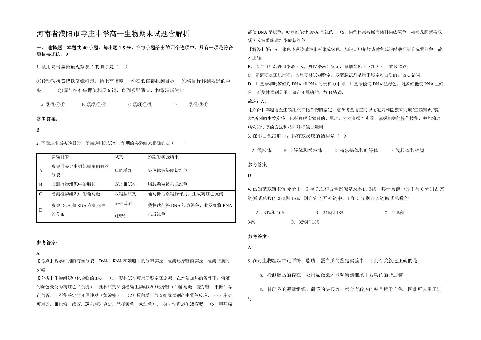 河南省濮阳市寺庄中学高一生物期末试题含解析