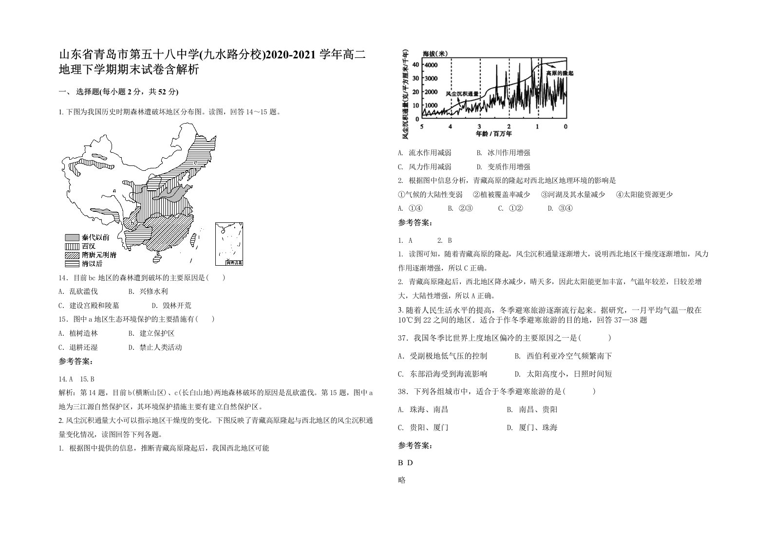 山东省青岛市第五十八中学九水路分校2020-2021学年高二地理下学期期末试卷含解析