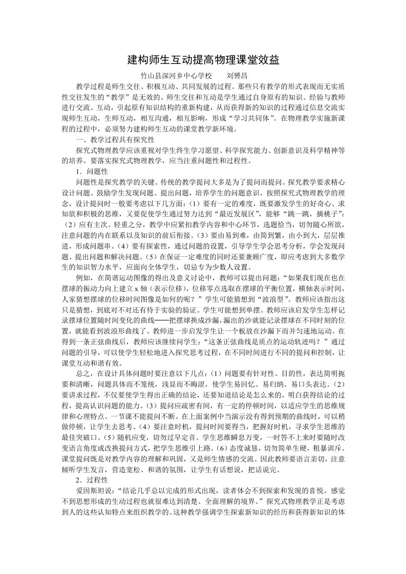 建构师生互动提高物理有效课堂