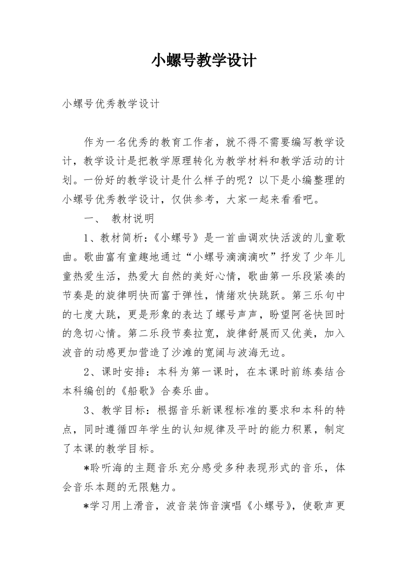 小螺号教学设计