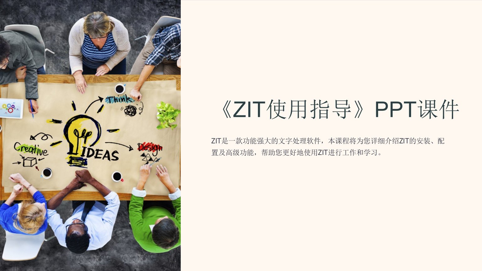 《ZIT使用指导》课件