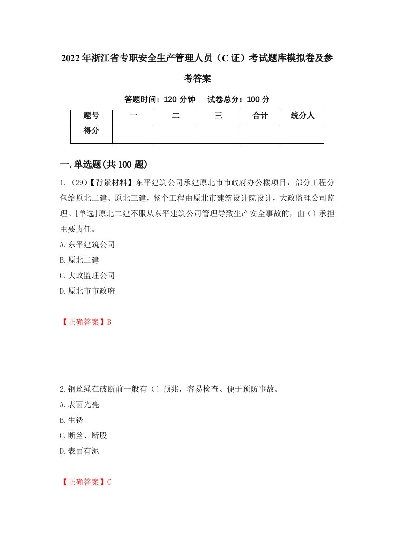 2022年浙江省专职安全生产管理人员C证考试题库模拟卷及参考答案第38套