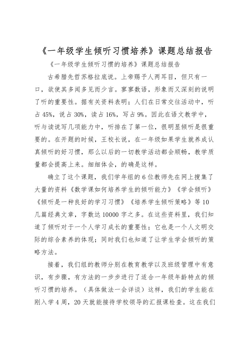 2022《一年级学生倾听习惯培养》课题总结报告