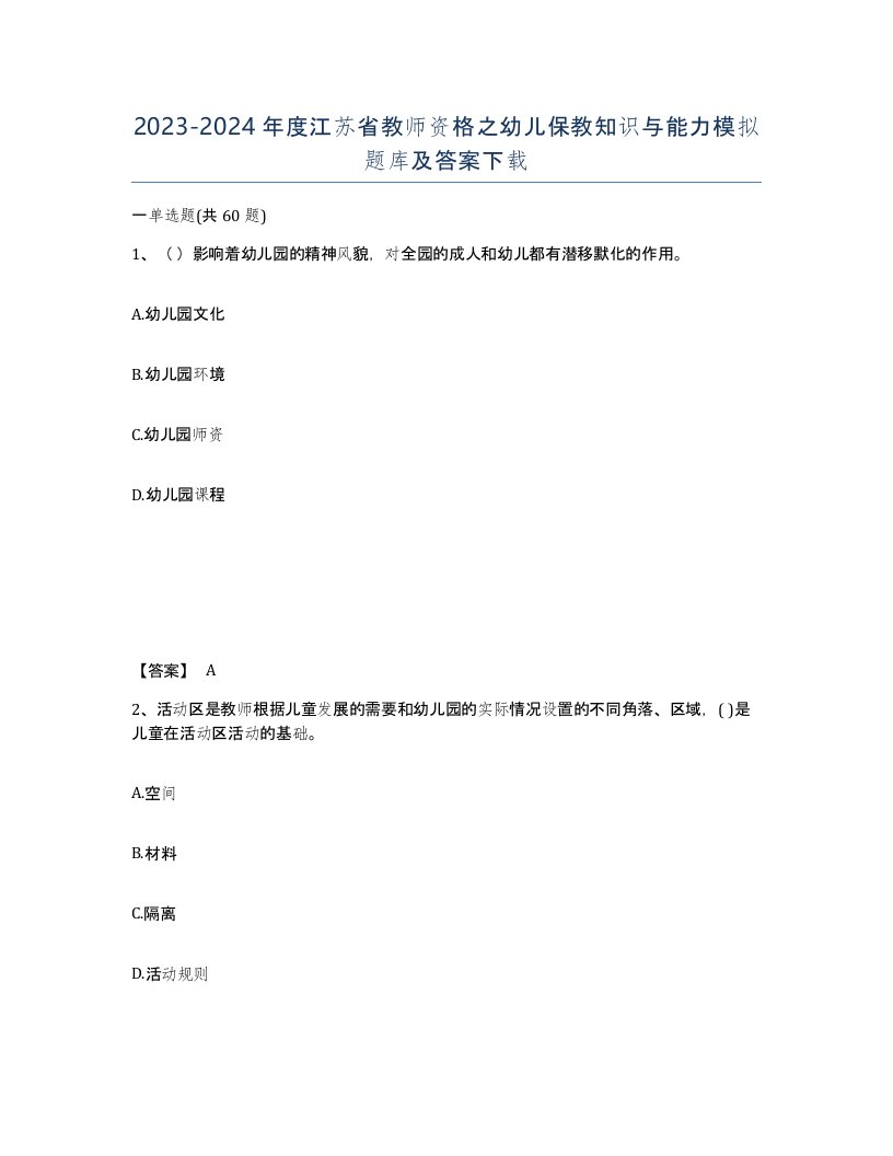 2023-2024年度江苏省教师资格之幼儿保教知识与能力模拟题库及答案