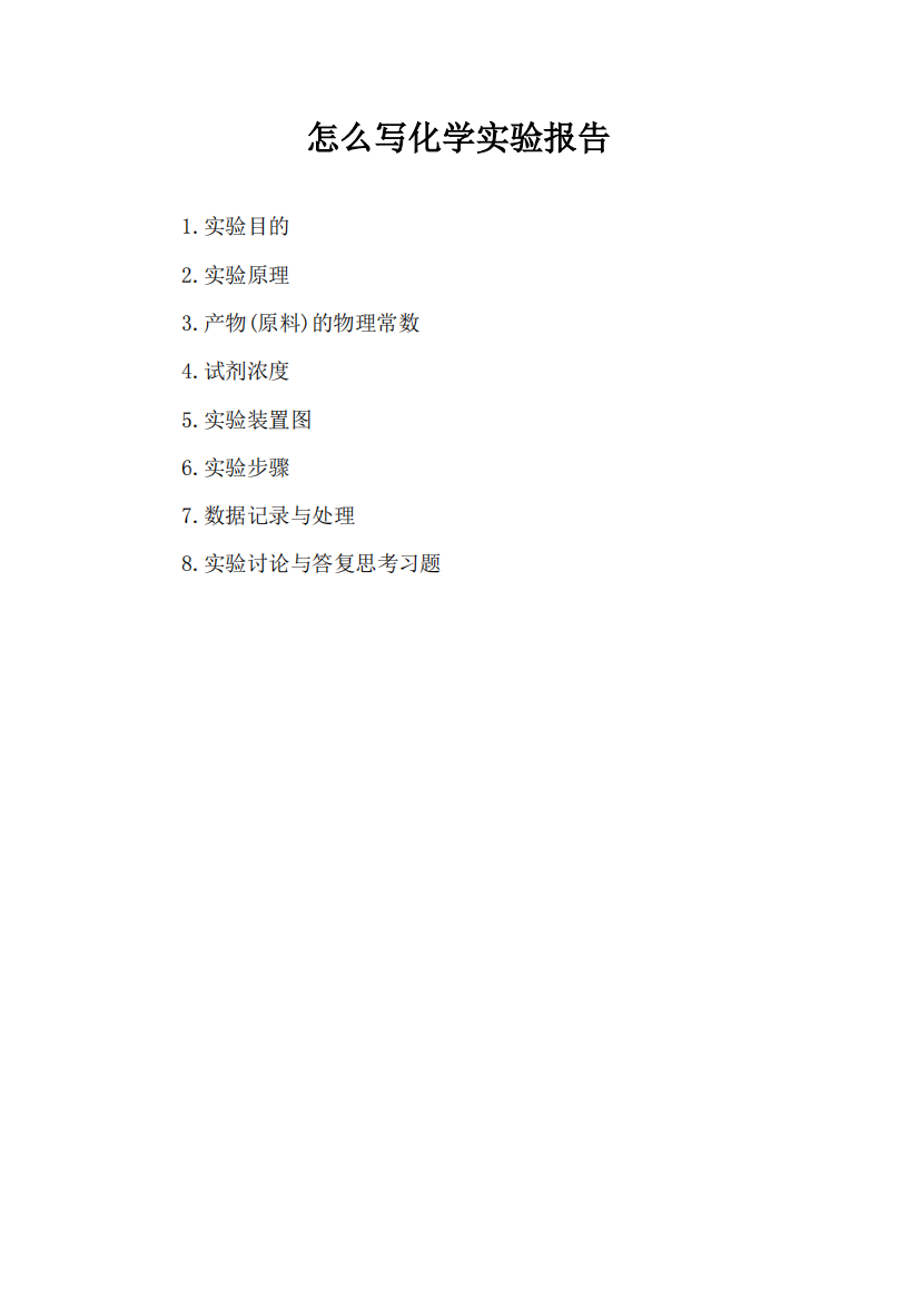 怎么写化学实验报告