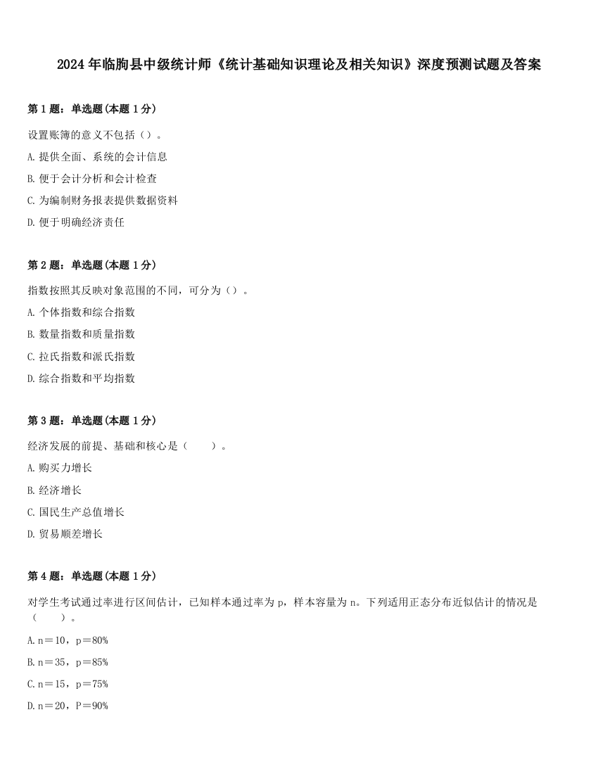 2024年临朐县中级统计师《统计基础知识理论及相关知识》深度预测试题及答案