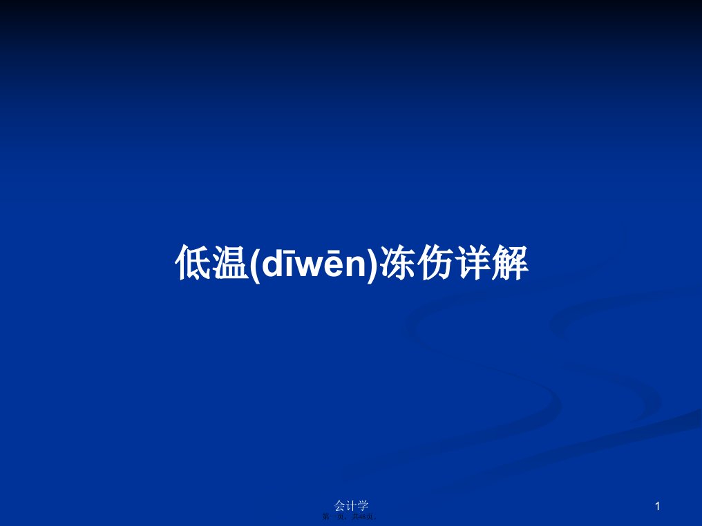 低温冻伤详解学习教案