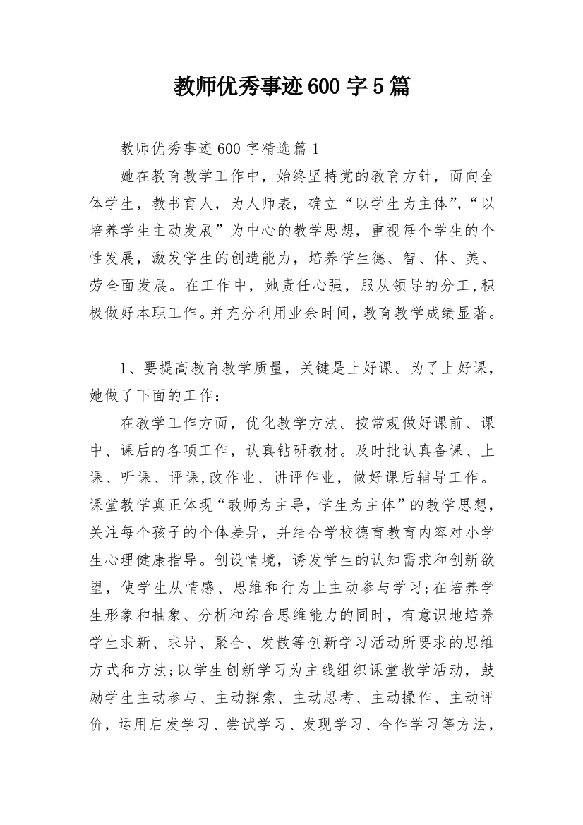 教师优秀事迹600字5篇