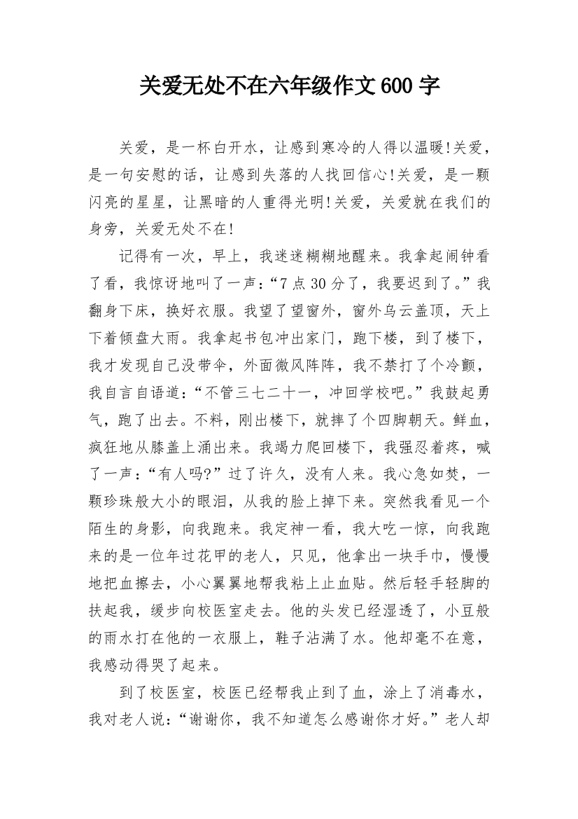 关爱无处不在六年级作文600字_1