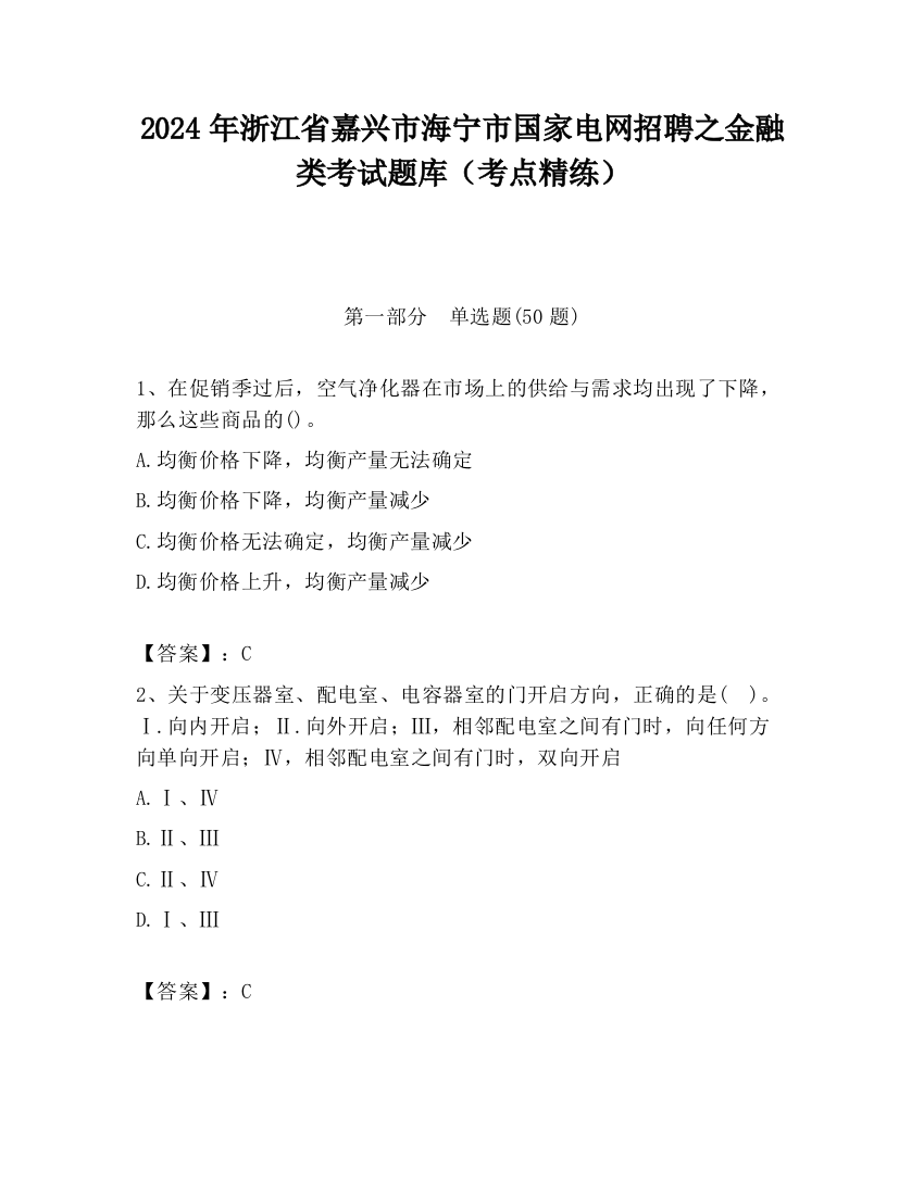 2024年浙江省嘉兴市海宁市国家电网招聘之金融类考试题库（考点精练）