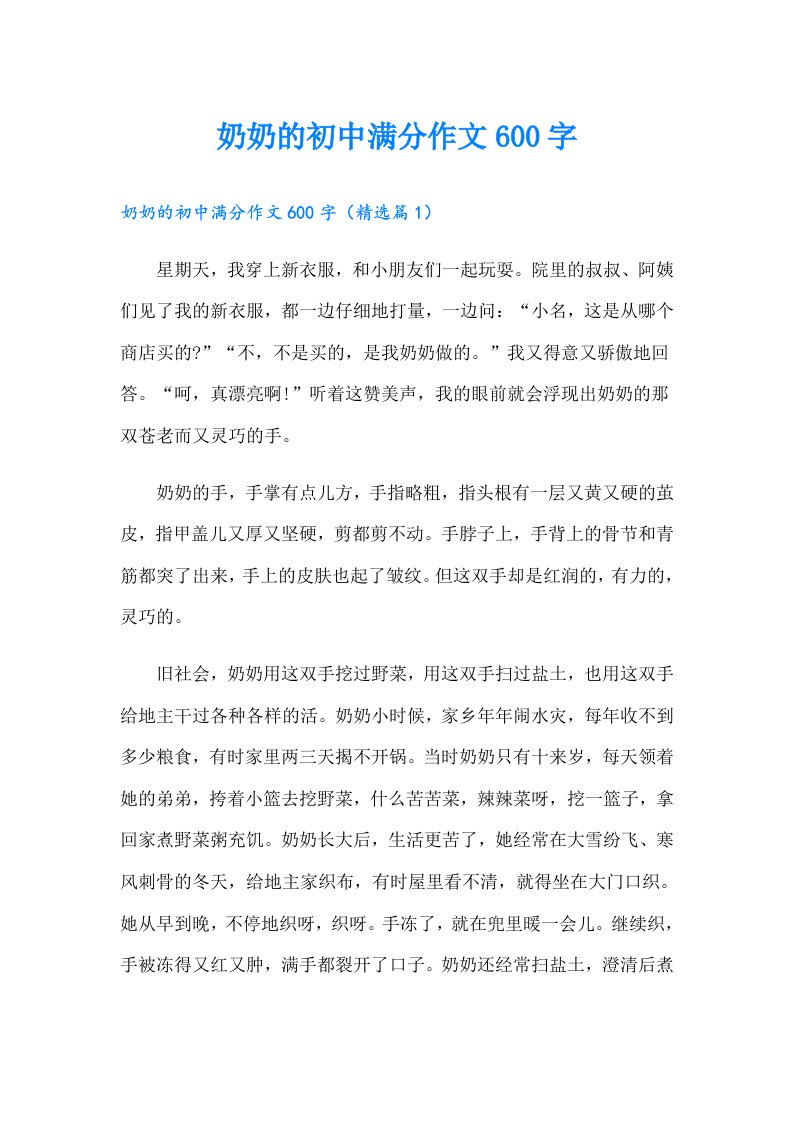 奶奶的初中满分作文600字