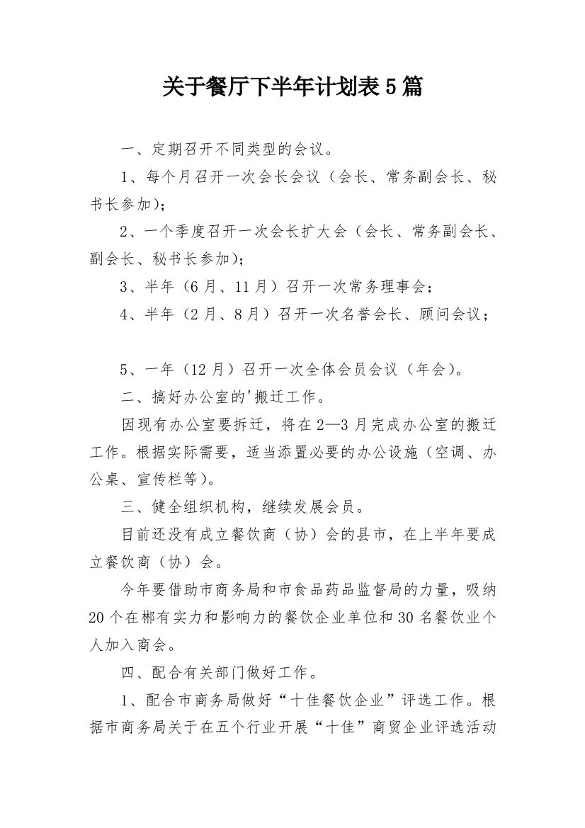 关于餐厅下半年计划表5篇